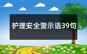 護理安全警示語39句