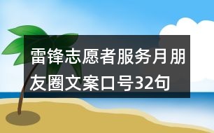 雷鋒志愿者服務(wù)月朋友圈文案口號(hào)32句