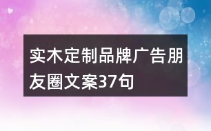 實木定制品牌廣告朋友圈文案37句