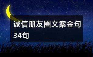 誠(chéng)信朋友圈文案金句34句