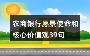 農(nóng)商銀行愿景、使命和核心價(jià)值觀39句