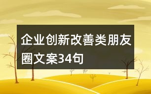 企業(yè)創(chuàng)新改善類朋友圈文案34句