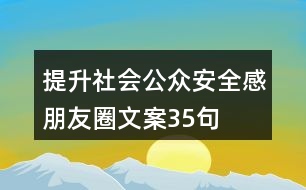 提升社會(huì)公眾安全感朋友圈文案35句