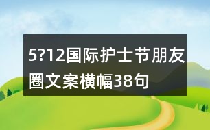 5?12國際護(hù)士節(jié)朋友圈文案橫幅38句