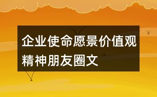 企業(yè)使命、愿景、價值觀、精神朋友圈文案40句