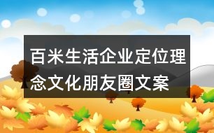 百米生活企業(yè)定位、理念文化朋友圈文案36句