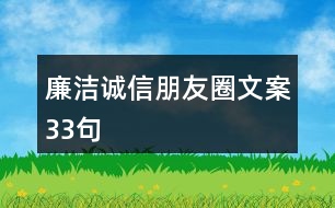 廉潔誠信朋友圈文案33句