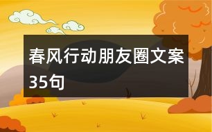 春風行動朋友圈文案35句