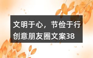 “文明于心，節(jié)儉于行”創(chuàng)意朋友圈文案38句