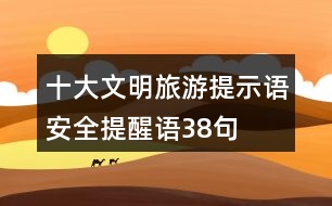 十大文明旅游提示語(yǔ)、安全提醒語(yǔ)38句