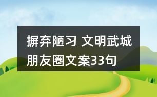 “摒棄陋習(xí) 文明武城”朋友圈文案33句