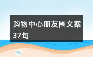 購物中心朋友圈文案37句