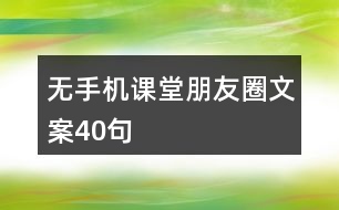 無手機(jī)課堂朋友圈文案40句