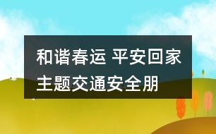 “和諧春運 平安回家”主題交通安全朋友圈文案38句