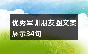 優(yōu)秀軍訓(xùn)朋友圈文案展示34句