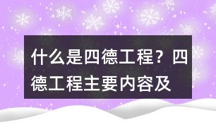 什么是“四德工程”？四德工程主要內(nèi)容及朋友圈文案39句