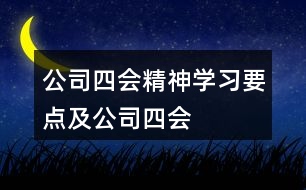 公司“四會”精神學(xué)習(xí)要點及公司“四會”朋友圈文案34句