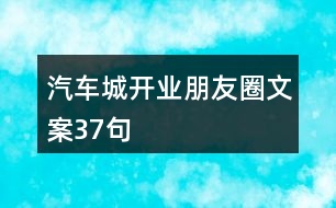 汽車城開業(yè)朋友圈文案37句