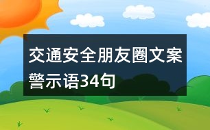 交通安全朋友圈文案、警示語34句