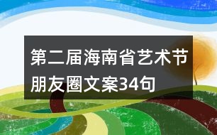 第二屆海南省藝術節(jié)朋友圈文案34句