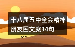 十八屆五中全會精神朋友圈文案34句