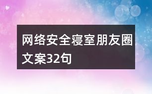 網(wǎng)絡(luò)安全寢室朋友圈文案32句