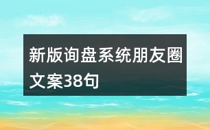 新版詢(xún)盤(pán)系統(tǒng)朋友圈文案38句