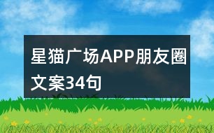 星貓廣場APP朋友圈文案34句