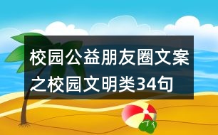 校園公益朋友圈文案之校園文明類34句