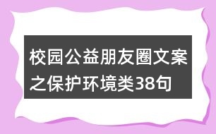 校園公益朋友圈文案之保護環(huán)境類38句