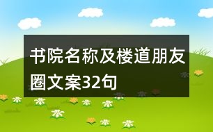 書(shū)院名稱及樓道朋友圈文案32句