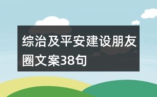 綜治及平安建設(shè)朋友圈文案38句