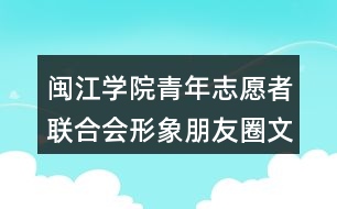 閩江學院青年志愿者聯合會形象朋友圈文案36句