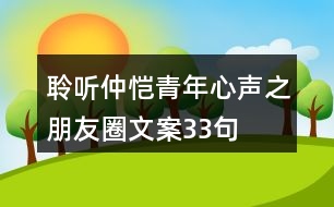 聆聽仲愷青年心聲之朋友圈文案33句