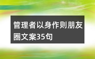 管理者以身作則朋友圈文案35句