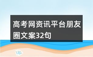 高考網資訊平臺朋友圈文案32句