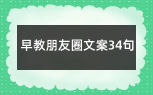 早教朋友圈文案34句