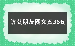 防艾朋友圈文案36句