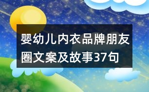 嬰幼兒內衣品牌朋友圈文案及故事37句