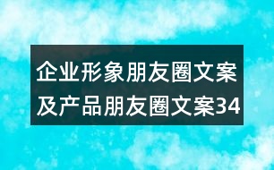 企業(yè)形象朋友圈文案及產(chǎn)品朋友圈文案34句