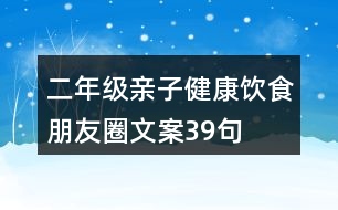 二年級親子健康飲食朋友圈文案39句