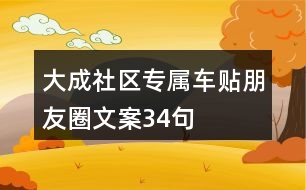 大成社區(qū)專屬車貼朋友圈文案34句