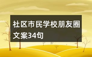 社區(qū)市民學(xué)校朋友圈文案34句