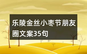 樂陵金絲小棗節(jié)朋友圈文案35句