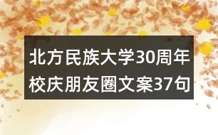 北方民族大學30周年校慶朋友圈文案37句