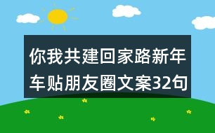 你我共建回家路新年車貼朋友圈文案32句