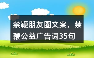 禁鞭朋友圈文案，禁鞭公益廣告詞35句