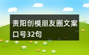 貴陽創(chuàng)模朋友圈文案口號32句