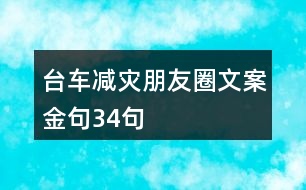 臺(tái)車減災(zāi)朋友圈文案金句34句