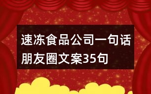 速凍食品公司一句話朋友圈文案35句